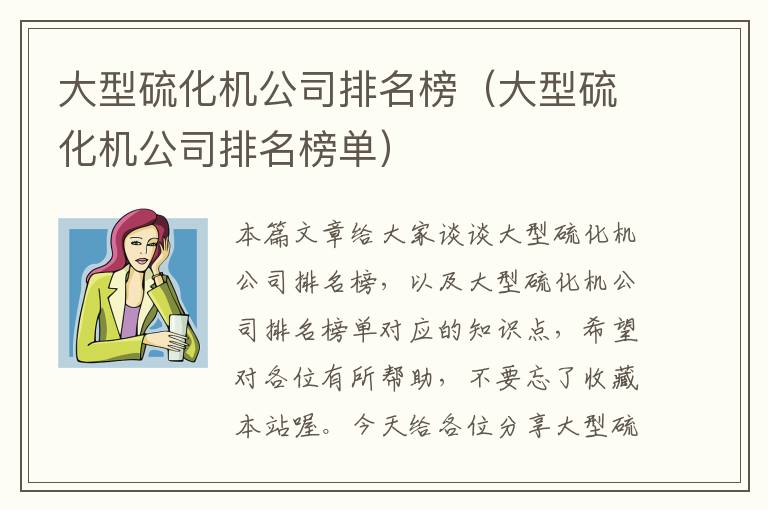 大型硫化机公司排名榜（大型硫化机公司排名榜单）