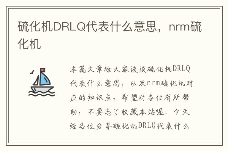 硫化机DRLQ代表什么意思，nrm硫化机