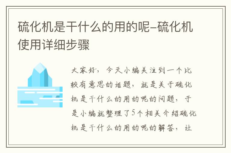 硫化机是干什么的用的呢-硫化机使用详细步骤