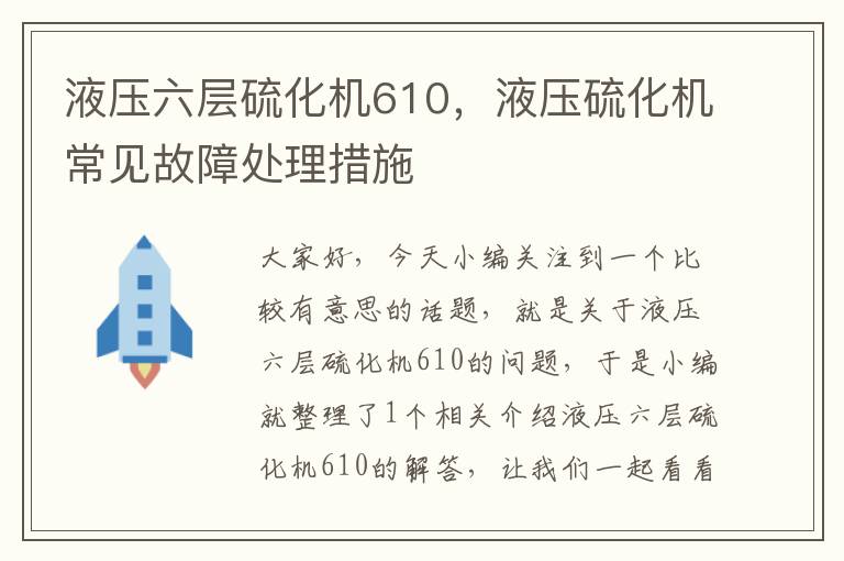 液压六层硫化机610，液压硫化机常见故障处理措施