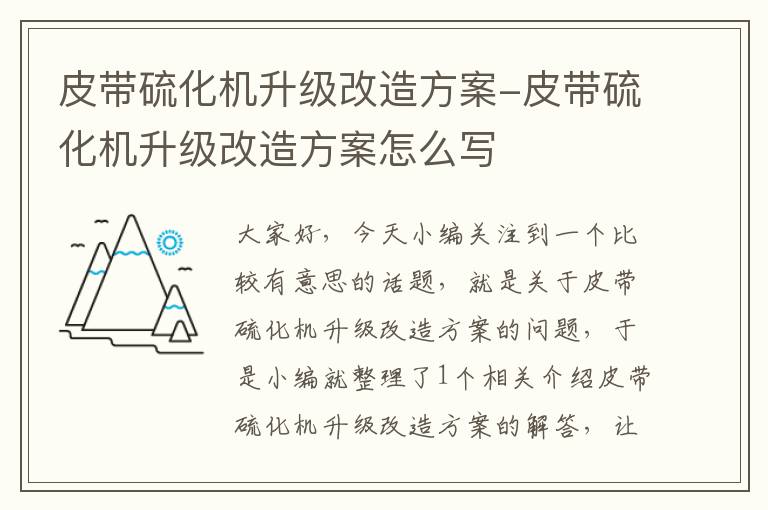 皮带硫化机升级改造方案-皮带硫化机升级改造方案怎么写