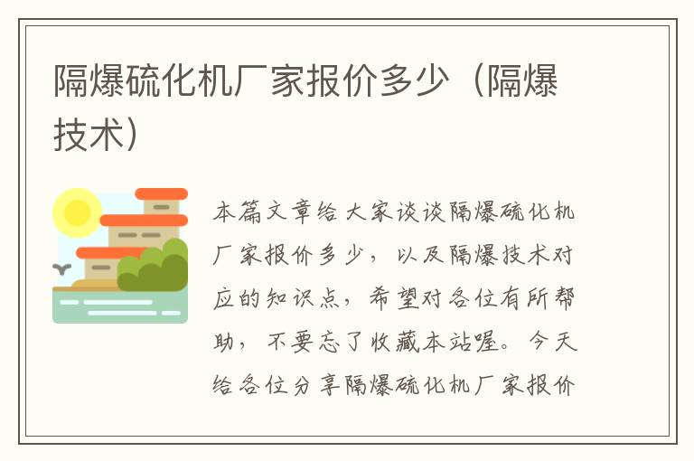 隔爆硫化机厂家报价多少（隔爆技术）