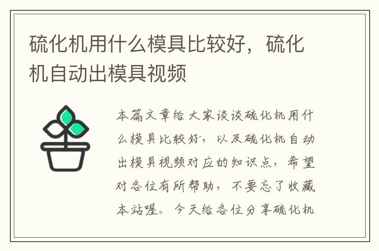 硫化机用什么模具比较好，硫化机自动出模具视频