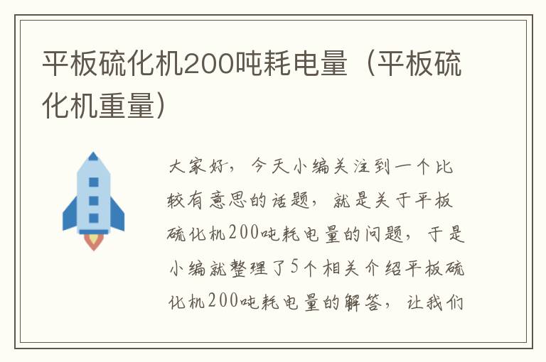 平板硫化机200吨耗电量（平板硫化机重量）