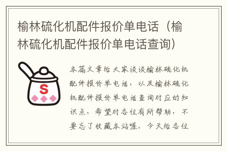 榆林硫化机配件报价单电话（榆林硫化机配件报价单电话查询）