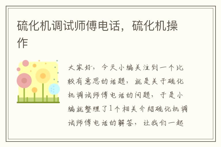 硫化机调试师傅电话，硫化机操作