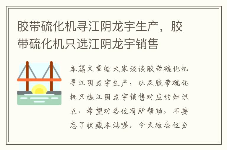 胶带硫化机寻江阴龙宇生产，胶带硫化机只选江阴龙宇销售