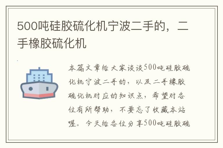 500吨硅胶硫化机宁波二手的，二手橡胶硫化机