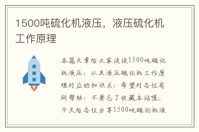 1500吨硫化机液压，液压硫化机工作原理