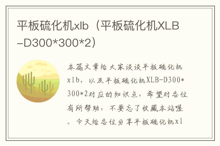 平板硫化机xlb（平板硫化机XLB-D300*300*2）