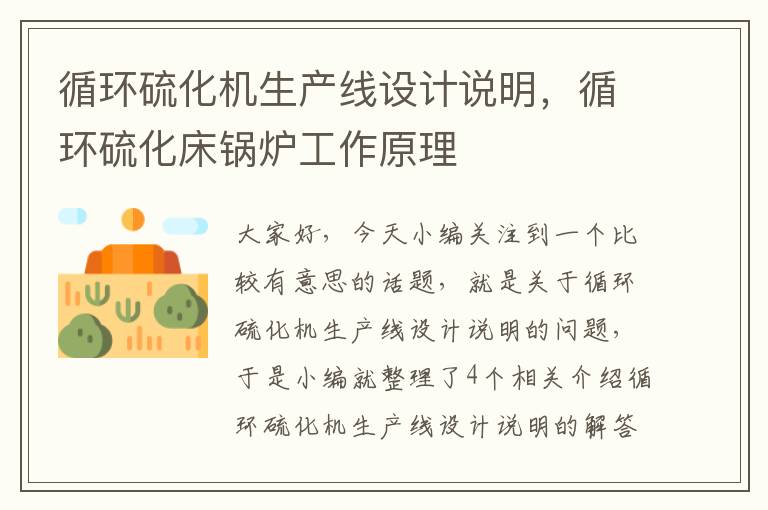 循环硫化机生产线设计说明，循环硫化床锅炉工作原理