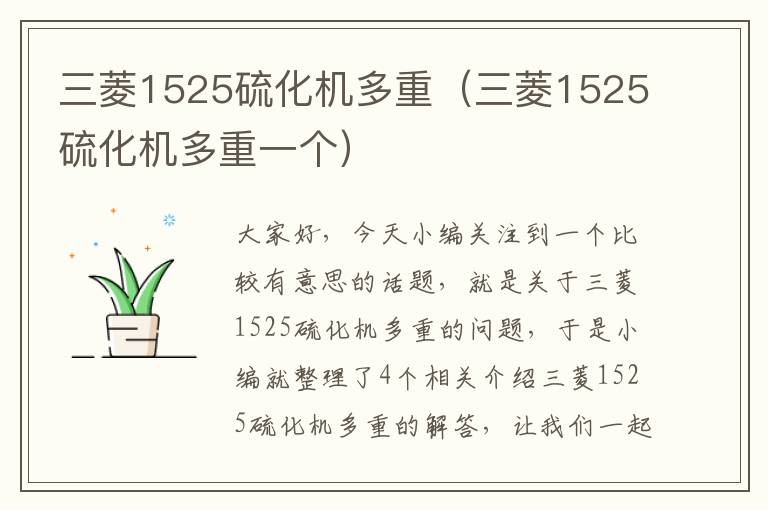 三菱1525硫化机多重（三菱1525硫化机多重一个）