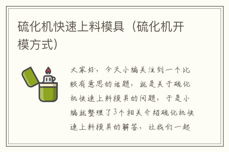 硫化机快速上料模具（硫化机开模方式）