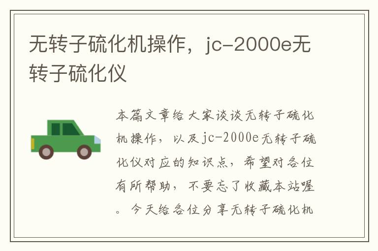 无转子硫化机操作，jc-2000e无转子硫化仪