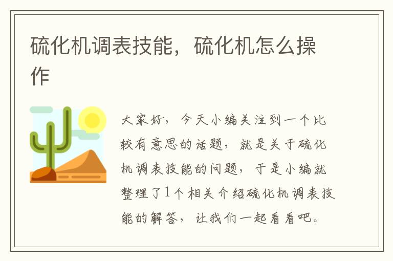 硫化机调表技能，硫化机怎么操作