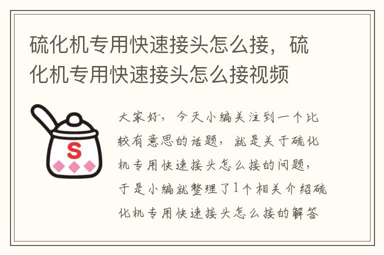 硫化机专用快速接头怎么接，硫化机专用快速接头怎么接视频