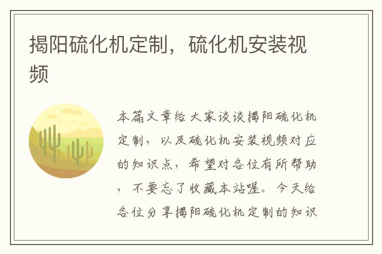 揭阳硫化机定制，硫化机安装视频