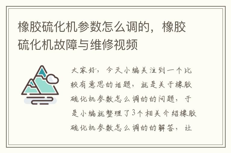 橡胶硫化机参数怎么调的，橡胶硫化机故障与维修视频