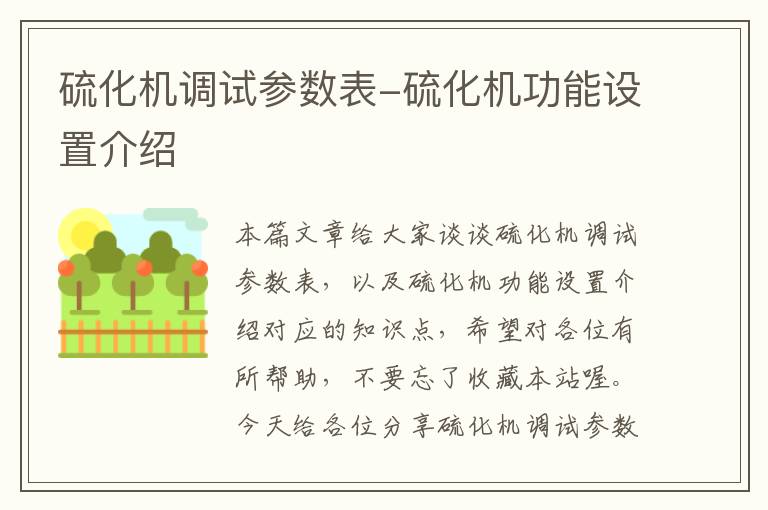 硫化机调试参数表-硫化机功能设置介绍