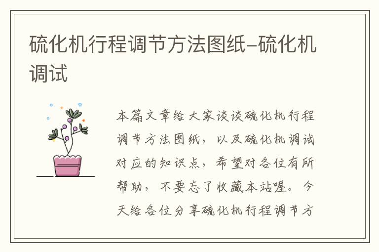 硫化机行程调节方法图纸-硫化机调试