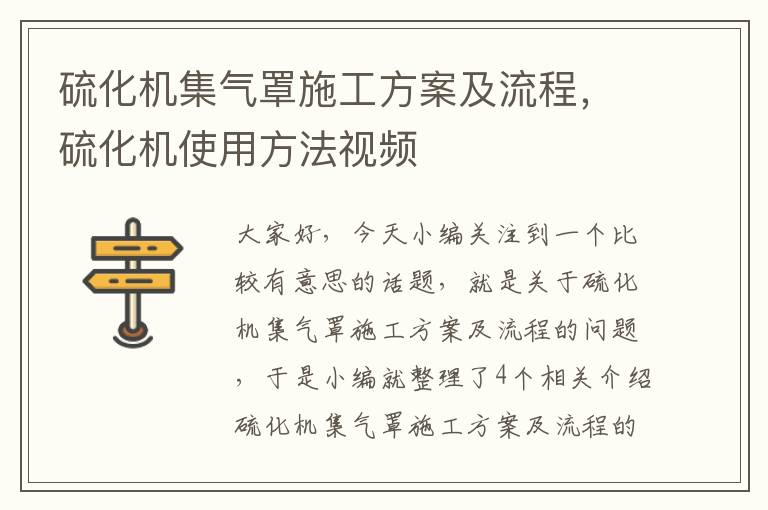 硫化机集气罩施工方案及流程，硫化机使用方法视频