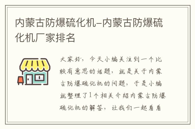 内蒙古防爆硫化机-内蒙古防爆硫化机厂家排名