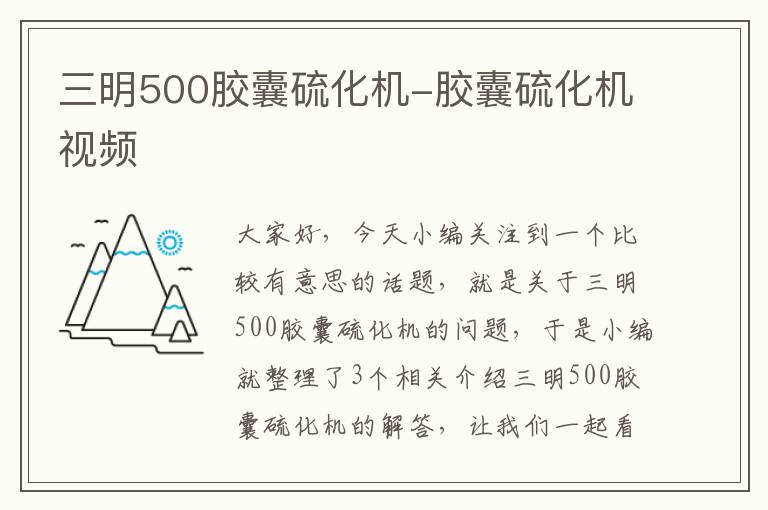 三明500胶囊硫化机-胶囊硫化机视频