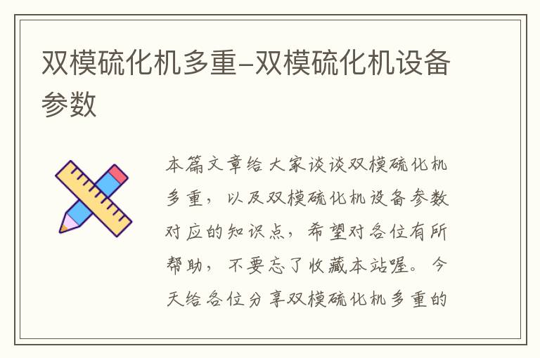 双模硫化机多重-双模硫化机设备参数