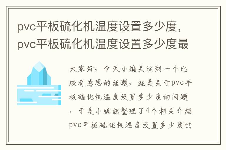 pvc平板硫化机温度设置多少度，pvc平板硫化机温度设置多少度最好