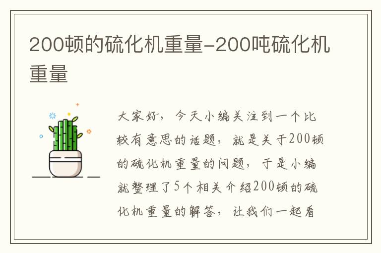 200顿的硫化机重量-200吨硫化机重量