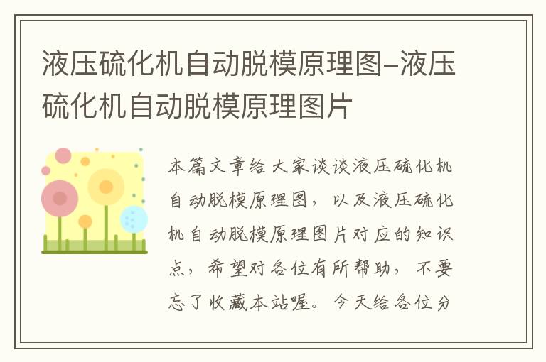 液压硫化机自动脱模原理图-液压硫化机自动脱模原理图片