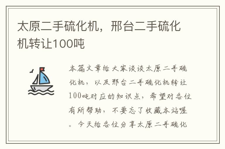 太原二手硫化机，邢台二手硫化机转让100吨