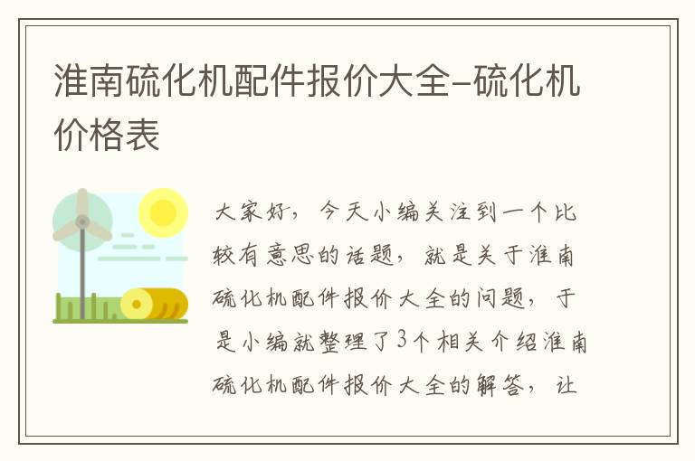 淮南硫化机配件报价大全-硫化机价格表