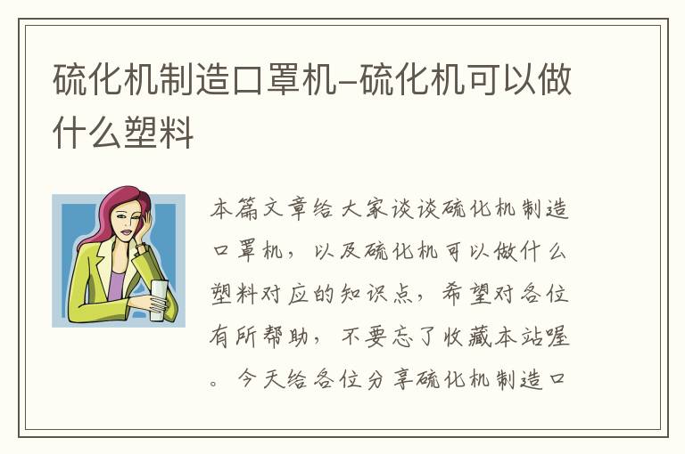 硫化机制造口罩机-硫化机可以做什么塑料