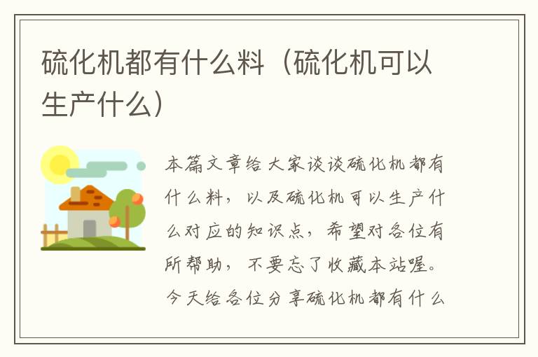 硫化机都有什么料（硫化机可以生产什么）