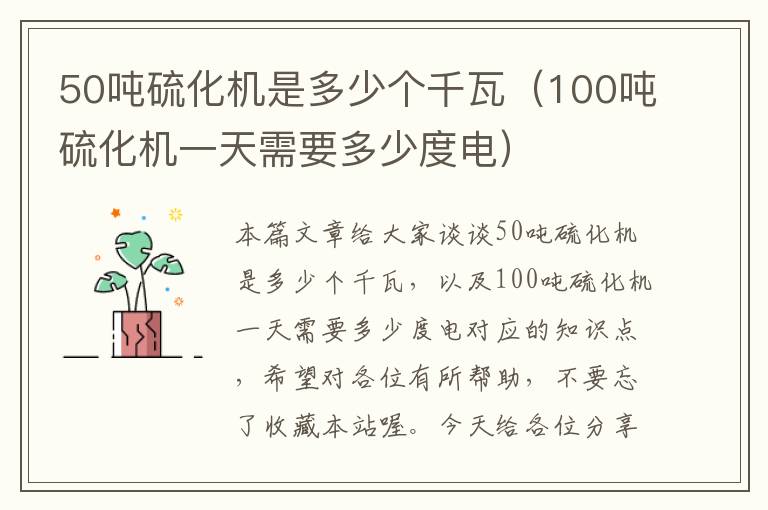 50吨硫化机是多少个千瓦（100吨硫化机一天需要多少度电）