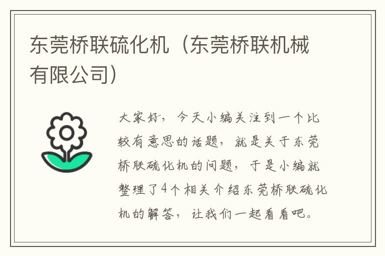 东莞桥联硫化机（东莞桥联机械有限公司）