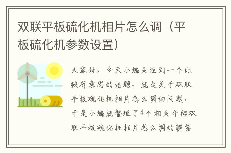 双联平板硫化机相片怎么调（平板硫化机参数设置）