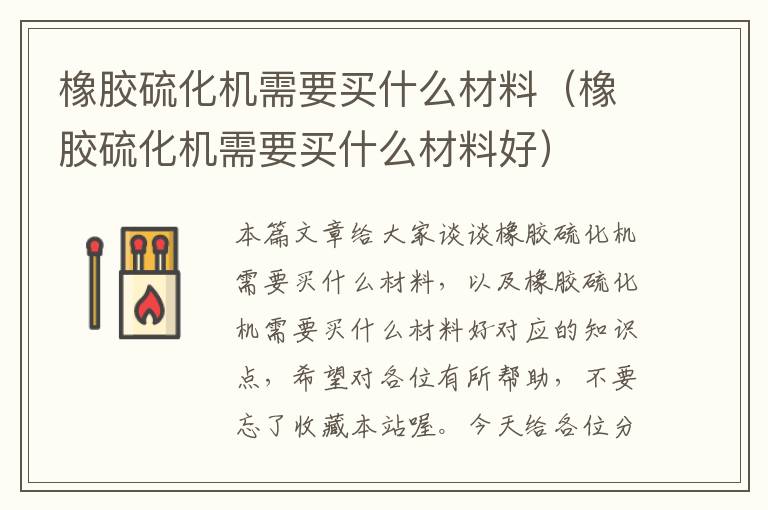 橡胶硫化机需要买什么材料（橡胶硫化机需要买什么材料好）