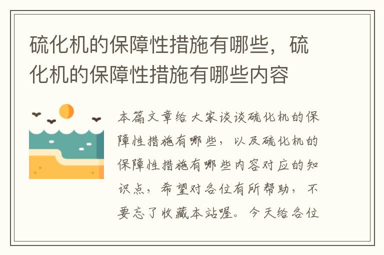 硫化机的保障性措施有哪些，硫化机的保障性措施有哪些内容