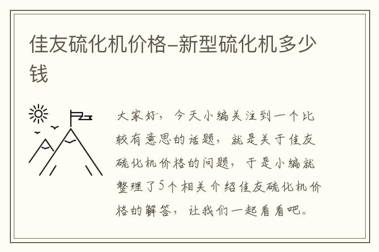 佳友硫化机价格-新型硫化机多少钱