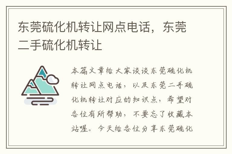 东莞硫化机转让网点电话，东莞二手硫化机转让