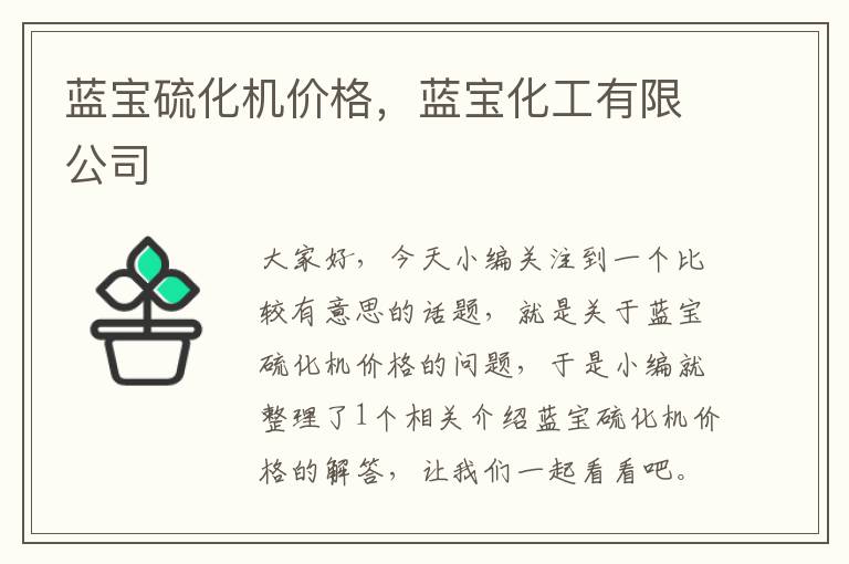 蓝宝硫化机价格，蓝宝化工有限公司