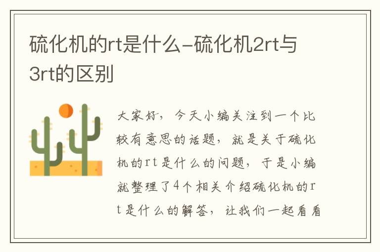 硫化机的rt是什么-硫化机2rt与3rt的区别