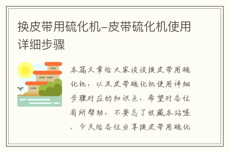 换皮带用硫化机-皮带硫化机使用详细步骤