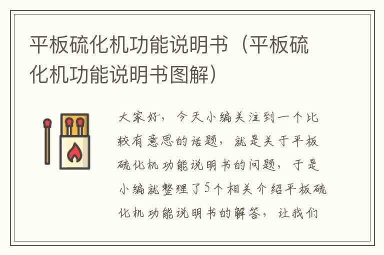 平板硫化机功能说明书（平板硫化机功能说明书图解）