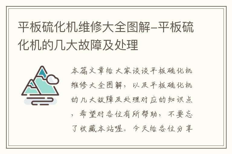 平板硫化机维修大全图解-平板硫化机的几大故障及处理