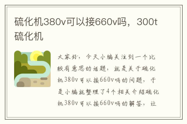 硫化机380v可以接660v吗，300t硫化机