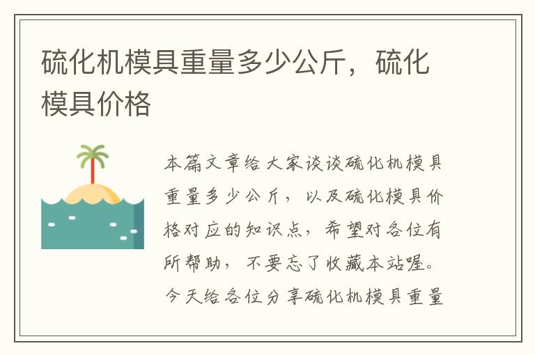 硫化机模具重量多少公斤，硫化模具价格