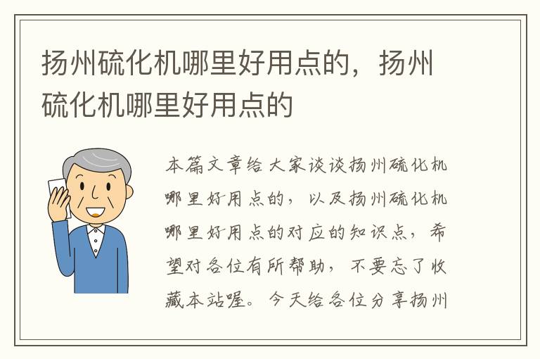 扬州硫化机哪里好用点的，扬州硫化机哪里好用点的